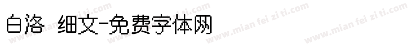白洛 细文字体转换